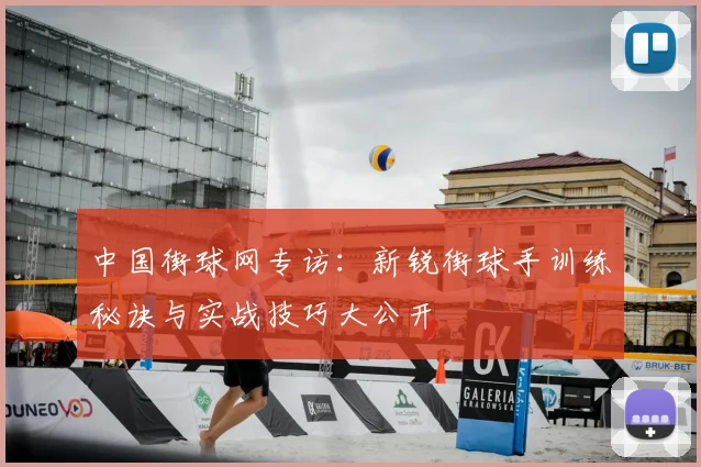 中国街球网专访：新锐街球手训练秘诀与实战技巧大公开