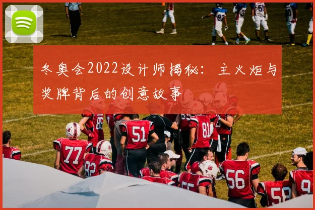 冬奥会2022设计师揭秘：主火炬与奖牌背后的创意故事