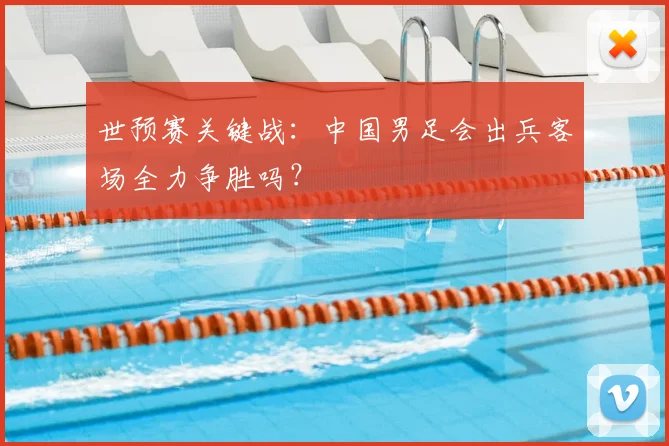 世预赛关键战：中国男足会出兵客场全力争胜吗？