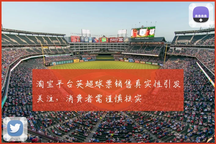 淘宝平台英超球票销售真实性引发关注，消费者需谨慎核实