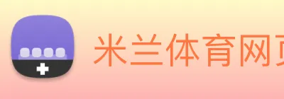 米兰体育网页官网 Logo